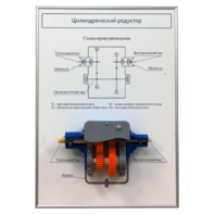 Плакат планшет с демонстрационной моделью «Цилиндрический редуктор» - fgospostavki.ru - Верхняя Пышма