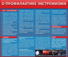 Стенд "О профилактике экстремизма" - fgospostavki.ru - Верхняя Пышма