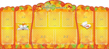 Стенд "Наша школа" (резной стенд из 5-х частей) - fgospostavki.ru - Верхняя Пышма