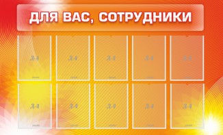 Стенд "Для вас, сотрудники" - fgospostavki.ru - Верхняя Пышма