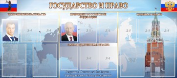 Стенд "Государство и право" - fgospostavki.ru - Верхняя Пышма