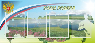 Стенд "Наша родина" - fgospostavki.ru - Верхняя Пышма