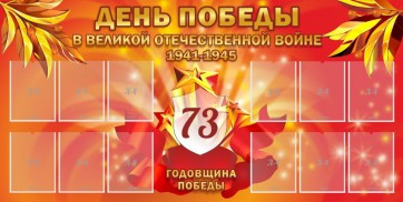 Стенд "День победы в Великой Отечественной войне 1941-1945" - fgospostavki.ru - Верхняя Пышма