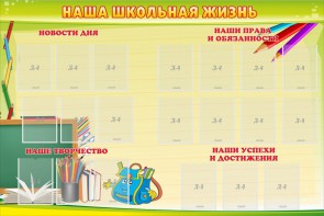Стенд "Наша школьная жизнь" - fgospostavki.ru - Верхняя Пышма