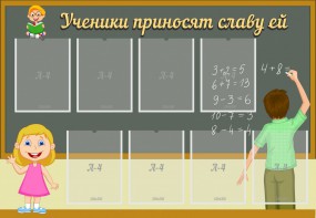 Стенд "Ученики приносят славу ей" - fgospostavki.ru - Верхняя Пышма