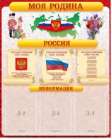 Стенд "Моя Родина" - fgospostavki.ru - Верхняя Пышма
