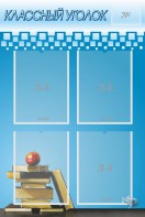 Стенд "Классный уголок" №12 - fgospostavki.ru - Верхняя Пышма