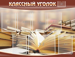 Стенд "Классный уголок" №13 - fgospostavki.ru - Верхняя Пышма