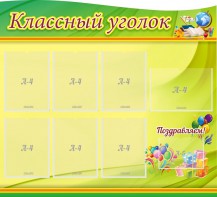 Стенд "Классный уголок" Вариант 52 (резной стенд) - fgospostavki.ru - Верхняя Пышма