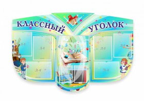 Сенд "Классный уголок" № 31 (резной стенд) - fgospostavki.ru - Верхняя Пышма