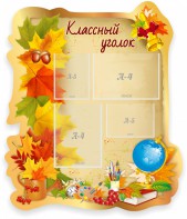 Стенд "Классный уголок" Вариант 51 (резной стенд) - fgospostavki.ru - Верхняя Пышма