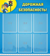 Стенд "Дорожная безопасность" - fgospostavki.ru - Верхняя Пышма