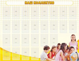 Стенд "Наш коллектив" - fgospostavki.ru - Верхняя Пышма