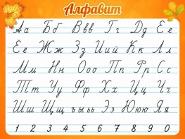 Стенд "Алфавит" Вариант 5 - fgospostavki.ru - Верхняя Пышма