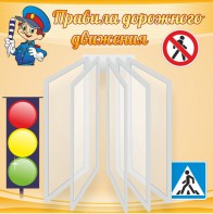 Стенд "Правила дорожного движения" Вариант 4 - fgospostavki.ru - Верхняя Пышма