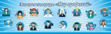Стенд Экспериментариум "Мир профессий" - fgospostavki.ru - Верхняя Пышма