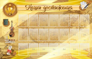 Стенд "Наши достижения" Вариант 5 - fgospostavki.ru - Верхняя Пышма