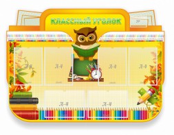 Стенд "Классный уголок" Вариант 46 (резной стенд) - fgospostavki.ru - Верхняя Пышма