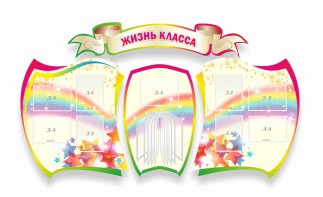 Стенд "Жизнь класса" Вариант 3 - fgospostavki.ru - Верхняя Пышма