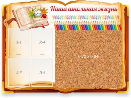 Стенд резной "Наша школьная жизнь" с пробковым покрытием - fgospostavki.ru - Верхняя Пышма