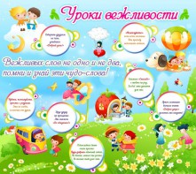 Стенд "Уроки вежливости" - fgospostavki.ru - Верхняя Пышма