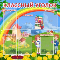 Стенд "Классный уголок" Вариант 45 - fgospostavki.ru - Верхняя Пышма