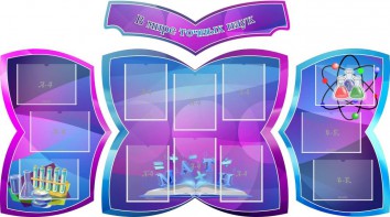 Стенд "В мире точных наук" (резной стенд из 4-х частей) - fgospostavki.ru - Верхняя Пышма