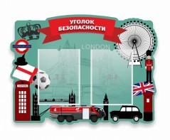 Стенд резной "Уголок безопасности" - fgospostavki.ru - Верхняя Пышма