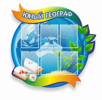 Стенд резной "Юный географ" Вариант 2 - fgospostavki.ru - Верхняя Пышма