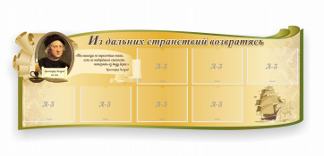 Стенд резной "Из дальних странствий возвратясь" - fgospostavki.ru - Верхняя Пышма