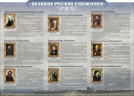 Стенд "Великие русские художники" - fgospostavki.ru - Верхняя Пышма