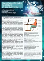 Стенд "Правильная посадка при работе с компьютером" - fgospostavki.ru - Верхняя Пышма