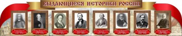 Стенд "Выдающиеся историки России" из 2-х частей - fgospostavki.ru - Верхняя Пышма