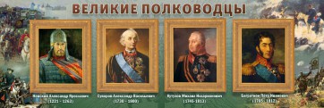 Стенд "Великие полководцы" - fgospostavki.ru - Верхняя Пышма