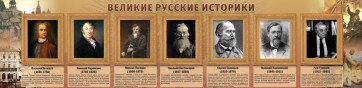 Стенд "Великие историки" - fgospostavki.ru - Верхняя Пышма