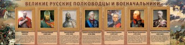 Стенд "Великие русские полководцы и военачальники" - fgospostavki.ru - Верхняя Пышма