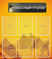 Стенд "Классный уголок" Вариант 36 - fgospostavki.ru - Верхняя Пышма
