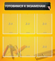 Стенд "Готовимся к экзаменам" Вариант 2 - fgospostavki.ru - Верхняя Пышма