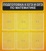 Стенд "Подготовка к ЕГЭ и ОГЭ по математике (6 карманов)" - fgospostavki.ru - Верхняя Пышма