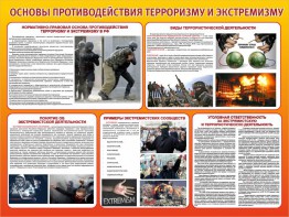 Стенд "Основы противодействия терроризму и экстремизму" - fgospostavki.ru - Верхняя Пышма