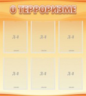 Стенд "О терроризме" - fgospostavki.ru - Верхняя Пышма
