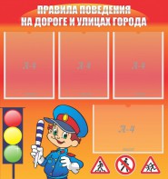 Стенд "Правила поведения на улицах города" - fgospostavki.ru - Верхняя Пышма