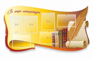 Стенд "В мире литературы" - fgospostavki.ru - Верхняя Пышма