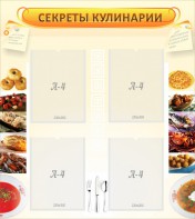 Стенд "Секреты кулинарии" - fgospostavki.ru - Верхняя Пышма