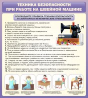 Стенд "Техника безопасности при работе на швейной машине" - fgospostavki.ru - Верхняя Пышма