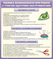 Стенд "Техника безопасности при работе с утюгом" - fgospostavki.ru - Верхняя Пышма