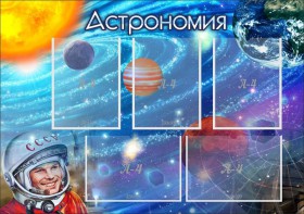 Стенд "Астрономия" - fgospostavki.ru - Верхняя Пышма