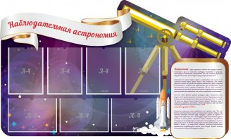 Стенд "Наблюдательная астрономия" - fgospostavki.ru - Верхняя Пышма