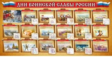 Стенд "Дни воинской славы России" Вариант 2 - fgospostavki.ru - Верхняя Пышма
