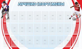Стенд "Лучшие спортсмены" - fgospostavki.ru - Верхняя Пышма